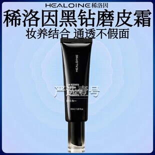 HEALOINE稀洛因黑钻磨皮霜面部美白防晒多效粉底液