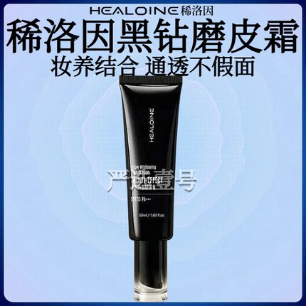 HEALOINE稀洛因黑钻磨皮霜面部美白防晒多效粉底液