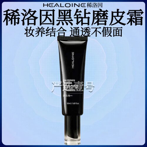 HEALOINE稀洛因黑钻磨皮霜面部美白防晒多效粉底液