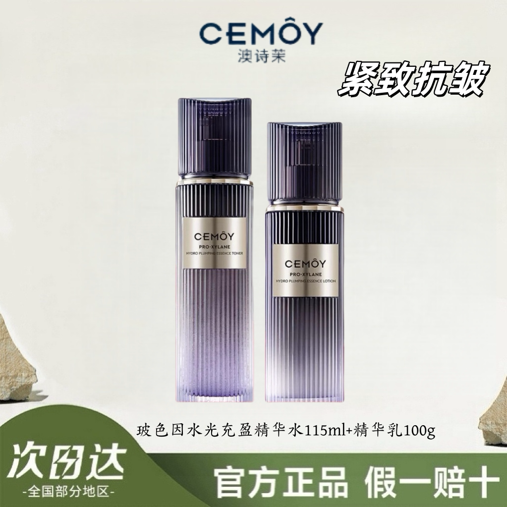 CEMOY澳诗茉玻色因水光充盈精华水乳套装补水保湿淡细纹抗老抗皱