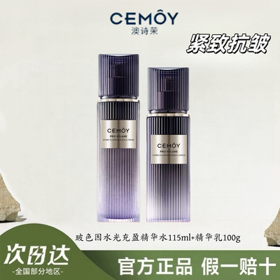 CEMOY澳诗茉玻色因水光充盈精华水乳套装补水保湿淡细纹抗老抗皱