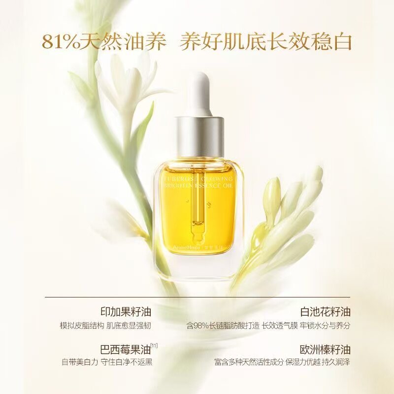 【井柏然推荐】馥郁满铺焕白精华油祛斑美白抗皱滋润保湿全新升级