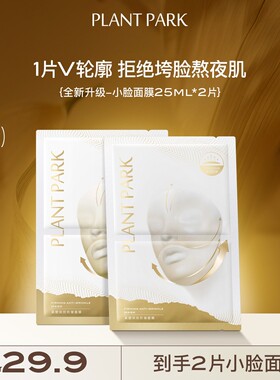 PLANTPARK植方小脸面膜紧致淡纹提拉补水塑颜面膜