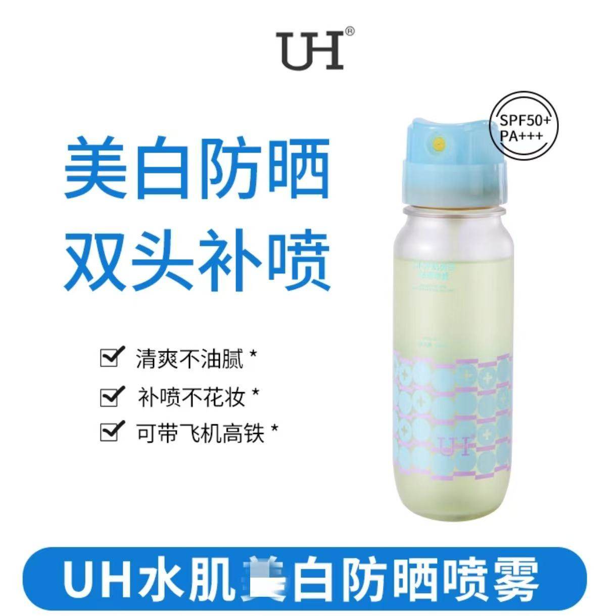 UH防晒遮瑕修户喷雾夏季女遮瑕面部不油腻抗紫外线防水全身通用