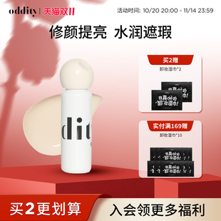 【新品上市】oddity水润柔焦提亮液遮瑕遮盖斑点黑眼圈粉白不卡纹