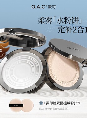 OAC欧可零感清透蜜粉饼 定妆油皮干皮持久不易脱妆雾面修饰肤色