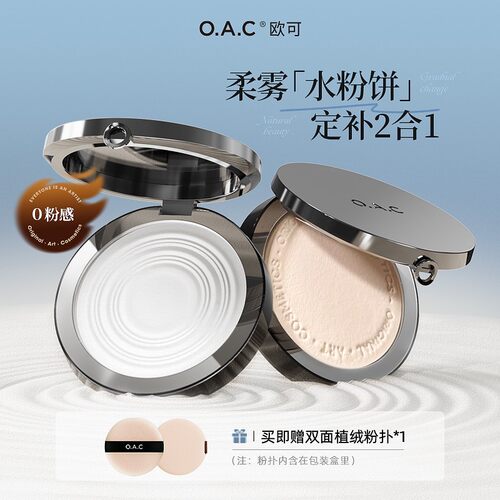 OAC欧可零感清透蜜粉饼