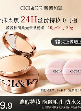 cicikk茜茜和凯柔光云裳粉饼定妆持久不脱妆控油遮瑕持妆细腻提亮