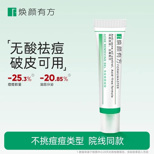 焕颜有方祛痘凝胶精华快速无水杨酸温和破皮可用褪红去闭口粉刺
