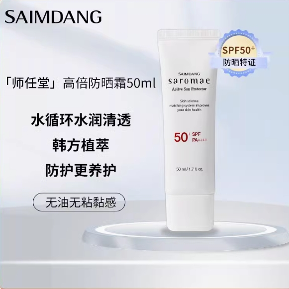 师任堂防晒霜时尚防紫外线小众水循环保湿隔离防晒SPF50+PA