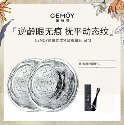 澳诗茉CEMOY紧致多效眼霜