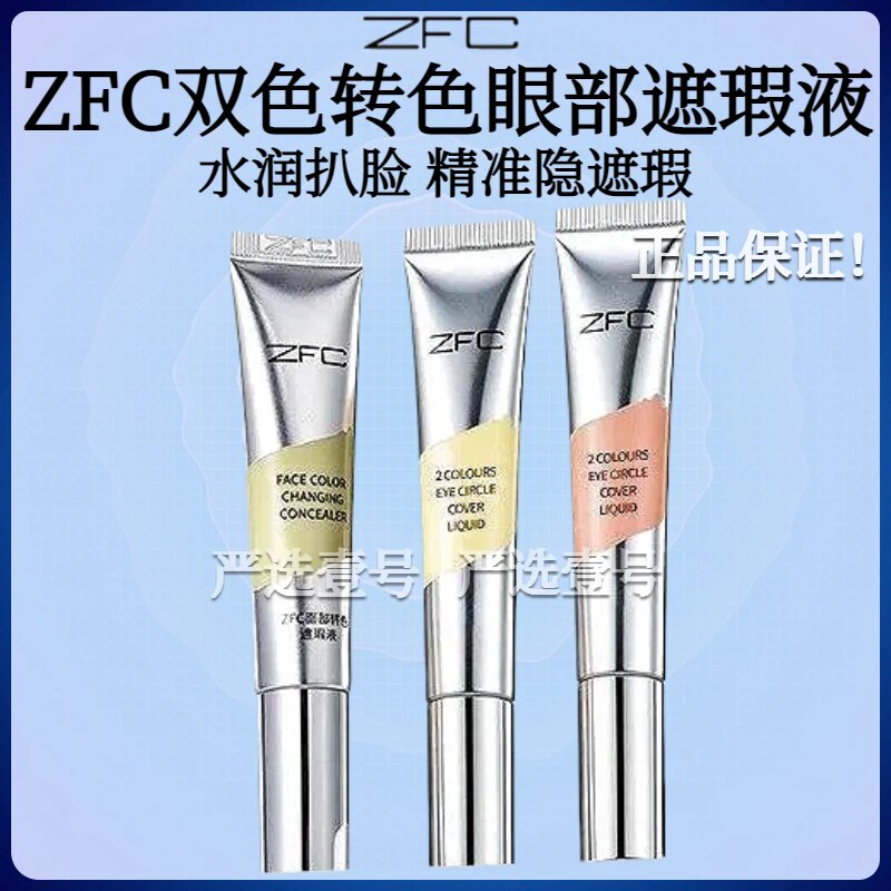 ZFC双色眼袋霜眼部遮瑕液遮瑕膏遮盖斑点泪沟痘印脸部遮瑕黑眼圈