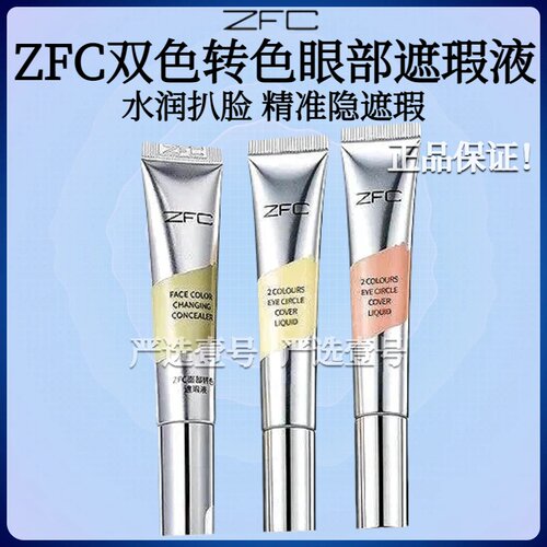 ZFC双色眼袋霜眼部遮瑕液遮瑕膏遮盖斑点泪沟痘印脸部遮瑕黑眼圈