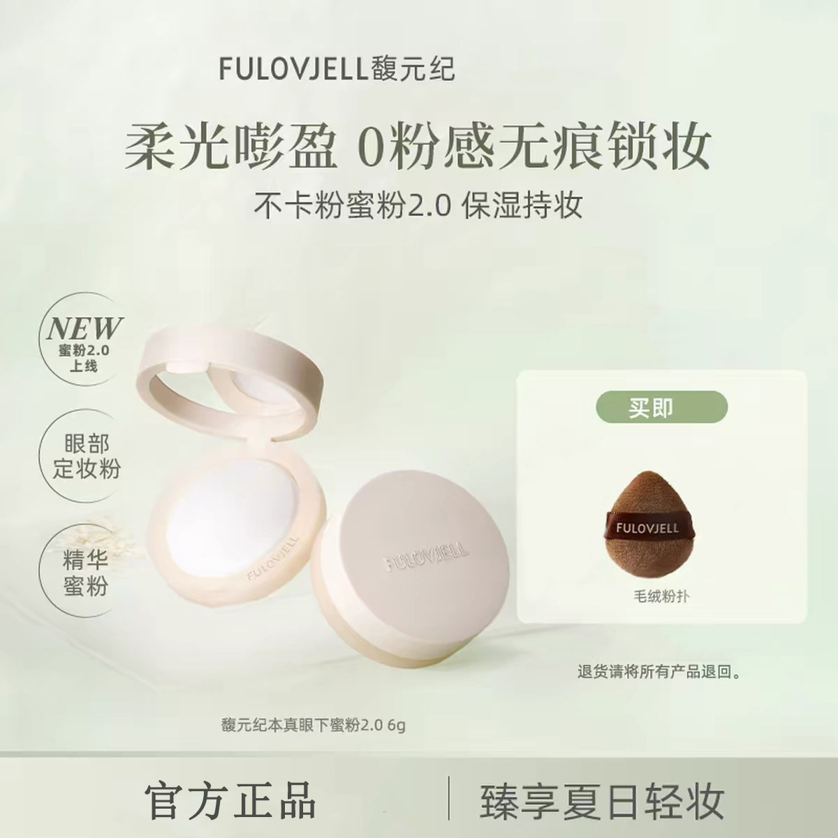 馥元纪眼下蜜粉2.0细腻轻薄柔焦眼部定妆散粉持久不卡粉图片