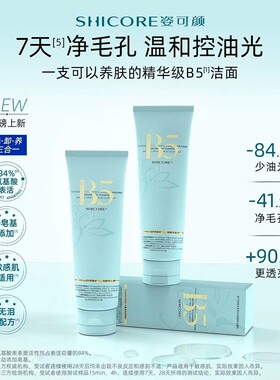 【胡茜推荐】姿可颜B5氨基酸洗面奶控油洁面乳温和保湿提亮舒缓