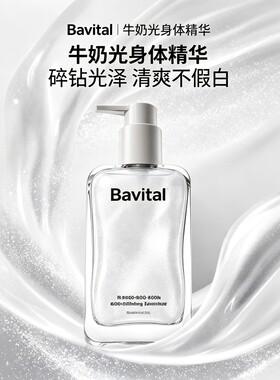 【抖音同款】Bavital芭维她牛奶光身体精华清爽滋养嫩肤不假白