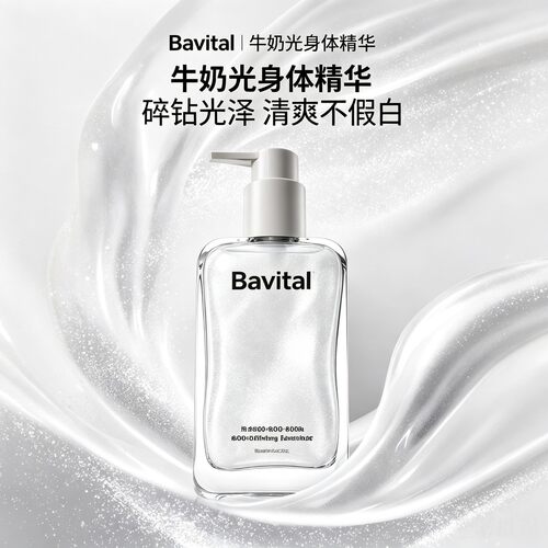 【抖音同款】Bavital芭维她牛奶光身体精华清爽滋养嫩肤不假白
