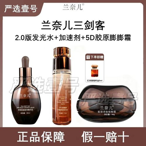 兰奈儿三剑客 2.0版发光水+加速剂+5D胶原膨膨霜