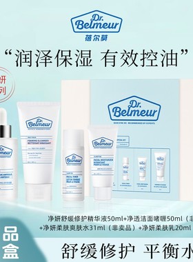 蓓尔莫 净妍舒缓修护精华液礼盒151ml 修护肌肤有效控油保湿顺泽