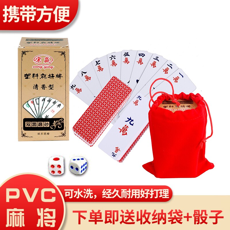 便携麻将塑料磨砂可水洗防水迷你麻将扑克牌家用旅行加厚送骰子