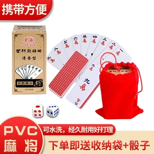 便携麻将塑料磨砂可水洗防水迷你麻将扑克牌家用旅行加厚送骰子
