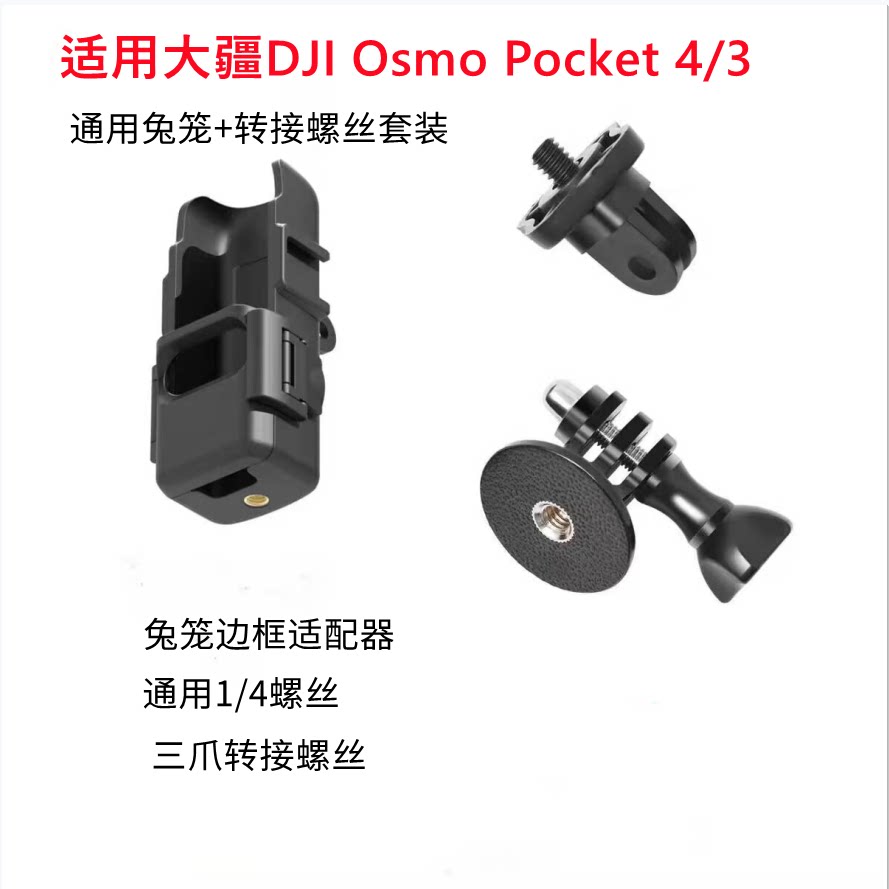 适用大疆Pocket3/4带冷靴口拓展转接兔笼边框螺丝 保护壳套