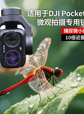 适用大疆Pocket4Pro扩展视野增加视角增广角近距拍摄微距镜头配件