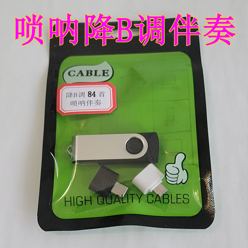 唢呐降B调伴奏音乐MP3伴奏唢呐DJ伴奏歌曲伴奏唢呐歌曲伴奏U盘