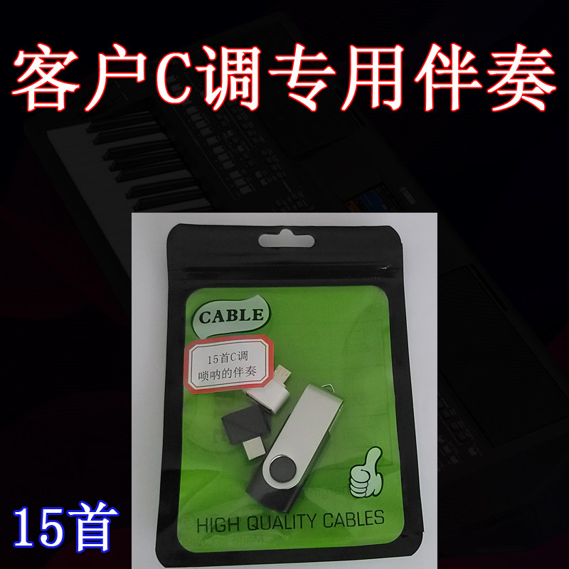 客户C调15首专用伴奏 唢呐的伴奏 管子的伴奏 专用伴奏U盘 萨克斯