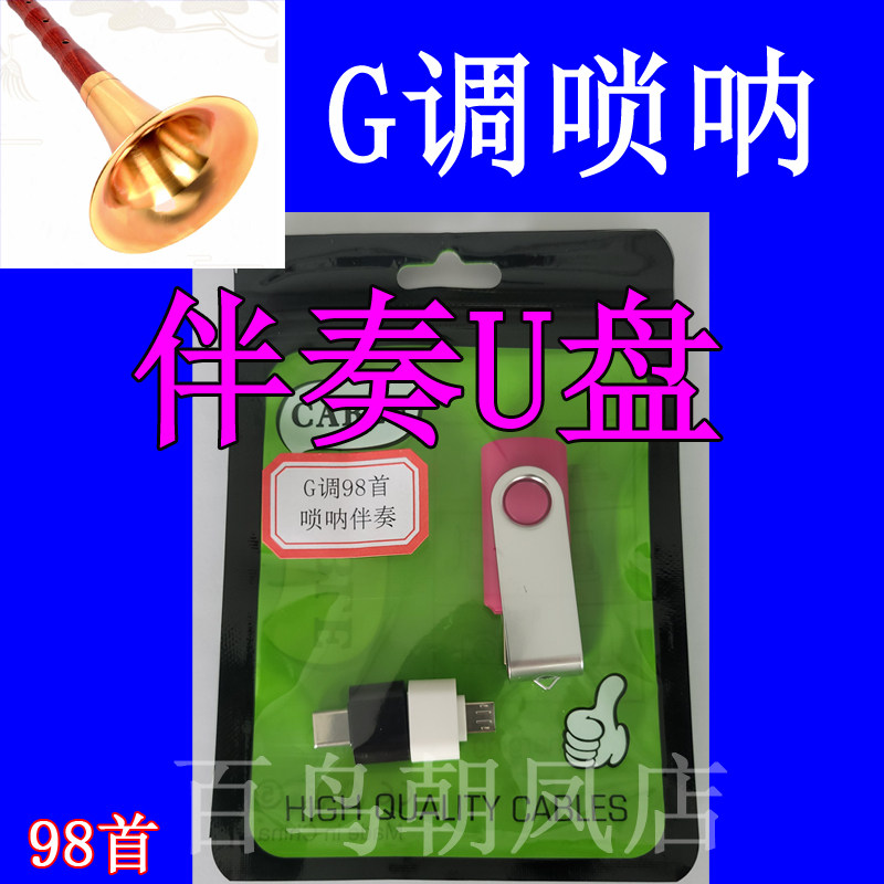 唢呐G调伴奏U盘 G调伴奏 唢呐G调伴奏音乐U盘