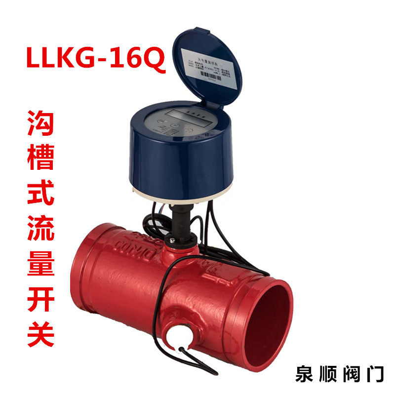 LLKG-16Q沟槽式流量开关福建唐工