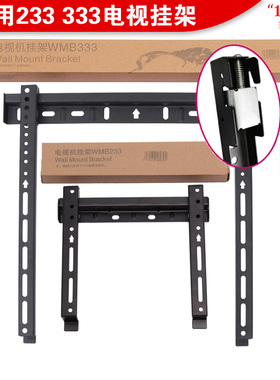 通用液晶电视挂架WMB333-WMB233 19-32-37-47-55-60寸