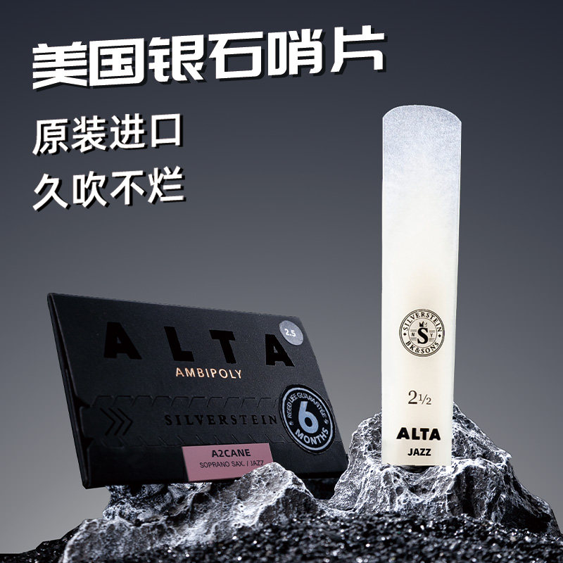 Silverstein/银石美国进口降e调中音降b次中音高音萨克斯树脂哨片