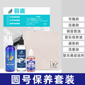 铜管乐器双排单排圆号适用清洁保养刷子号油调音管油护理液擦拭布