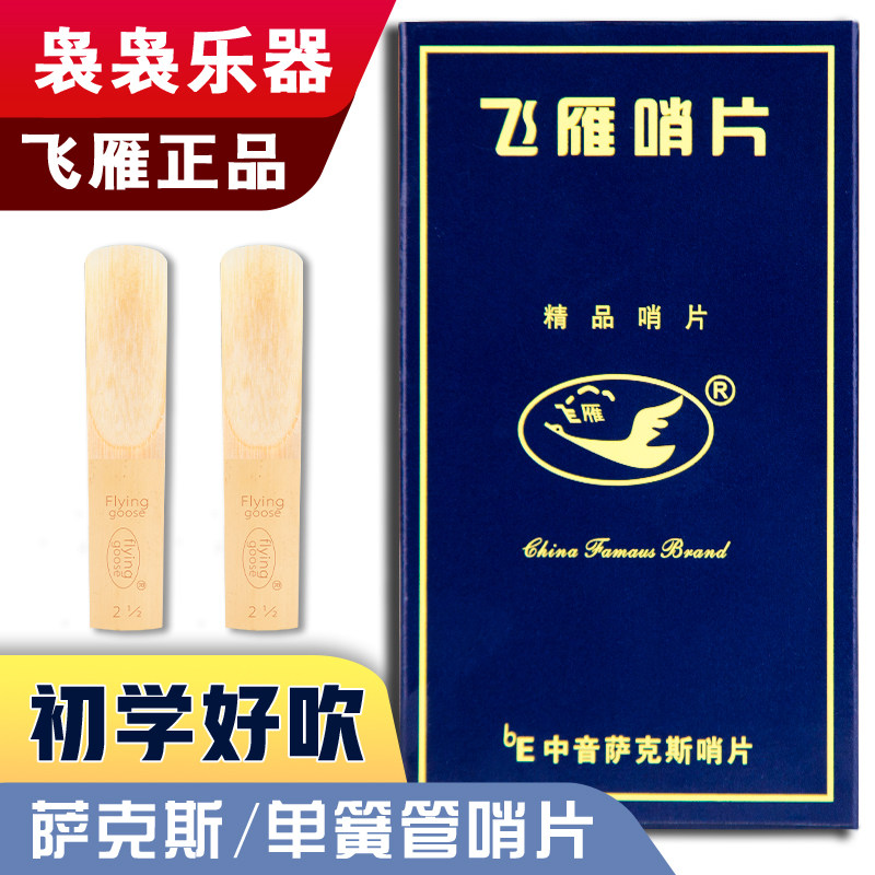 飞雁哨片2.5中音次中音高音萨克斯风单簧管黑管哨片初学配件簧片