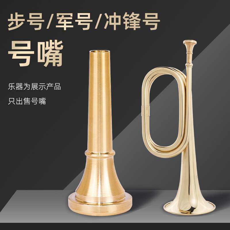 步号军号冲锋号通用号嘴