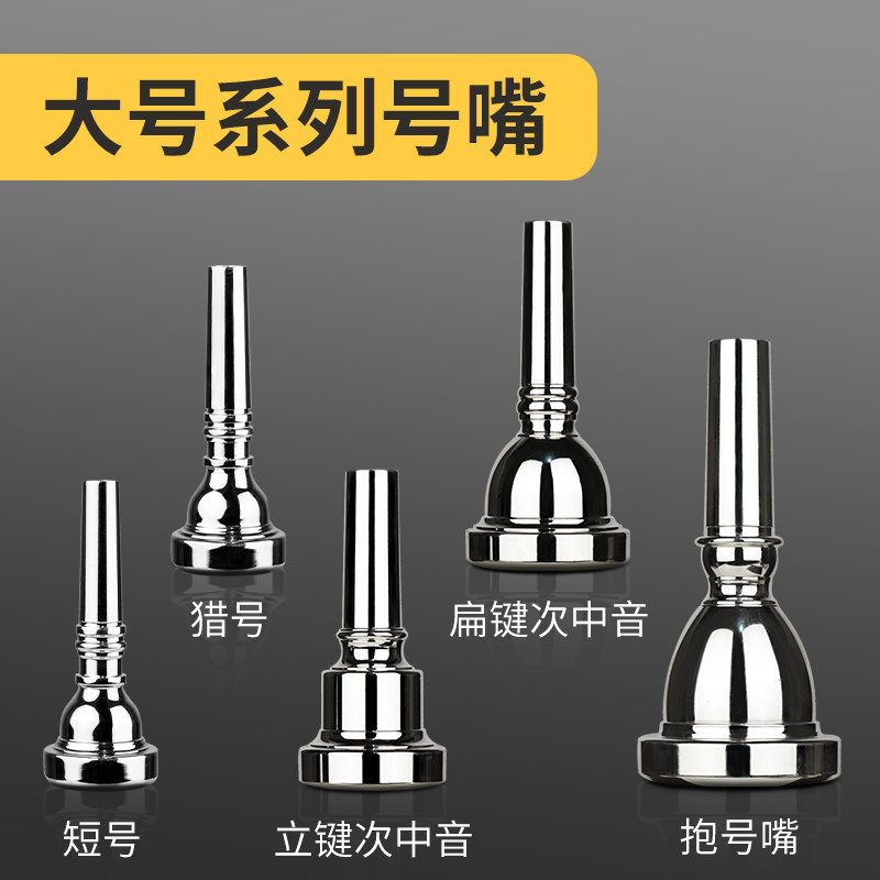 抱号大号低音号立键次中音号号嘴扁键次中音号号嘴巴立东号吹嘴_虎窝淘