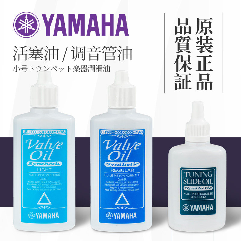 雅马哈小号圆号长号大号活塞油转阀油铜管乐器保养润滑油按键油