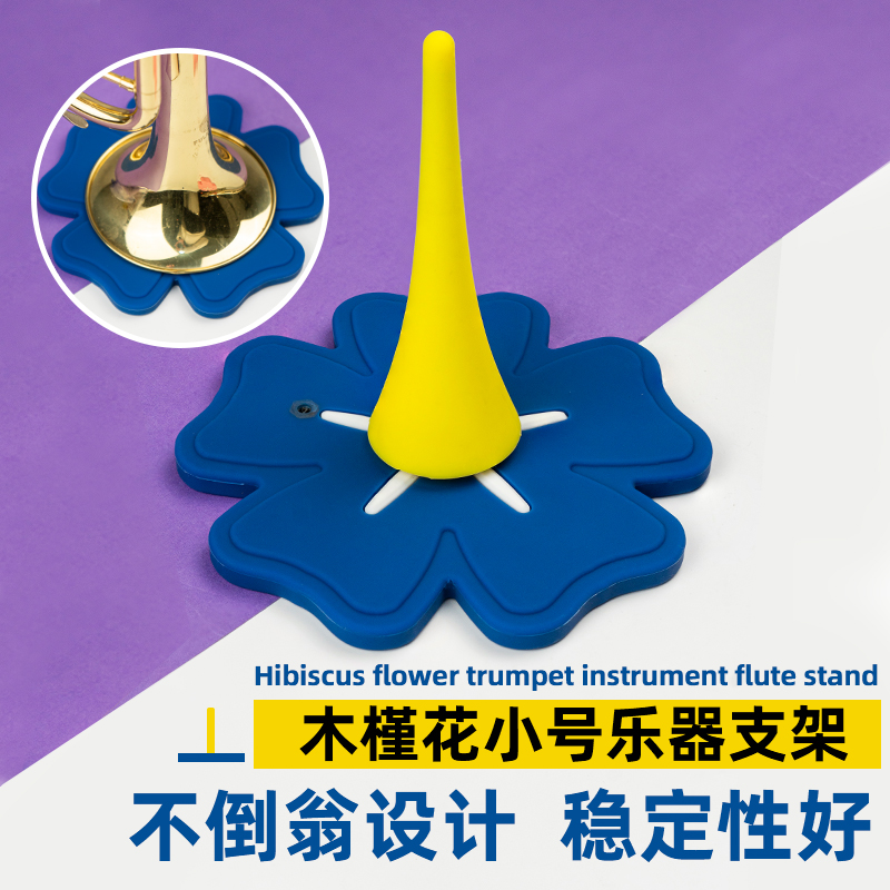 降b调小号乐器花朵支架小号架子展示架不倒翁设计硅胶乐器摆放架