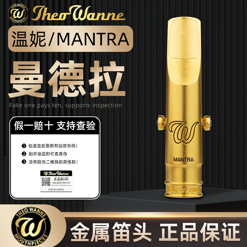 美国进口WANNE温尼曼德拉MANTRA高音降e中音次中音萨克斯金属笛头