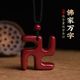 纯天然正品 红色万字符吊坠卍吉祥挂件饰品真品礼物 紫金砂朱砂新款