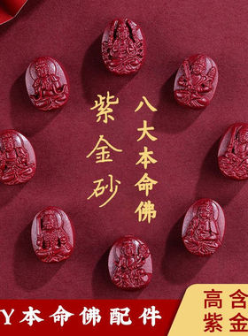朱砂紫金砂高含量八大生肖守护神手链佛珠配件配饰本命佛DIY材料