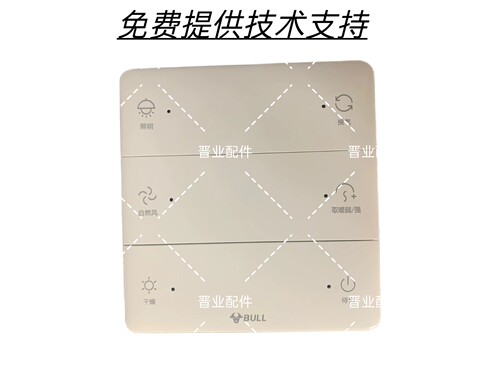 BULL公牛浴霸Y01B遥控器控制面板开关按键板