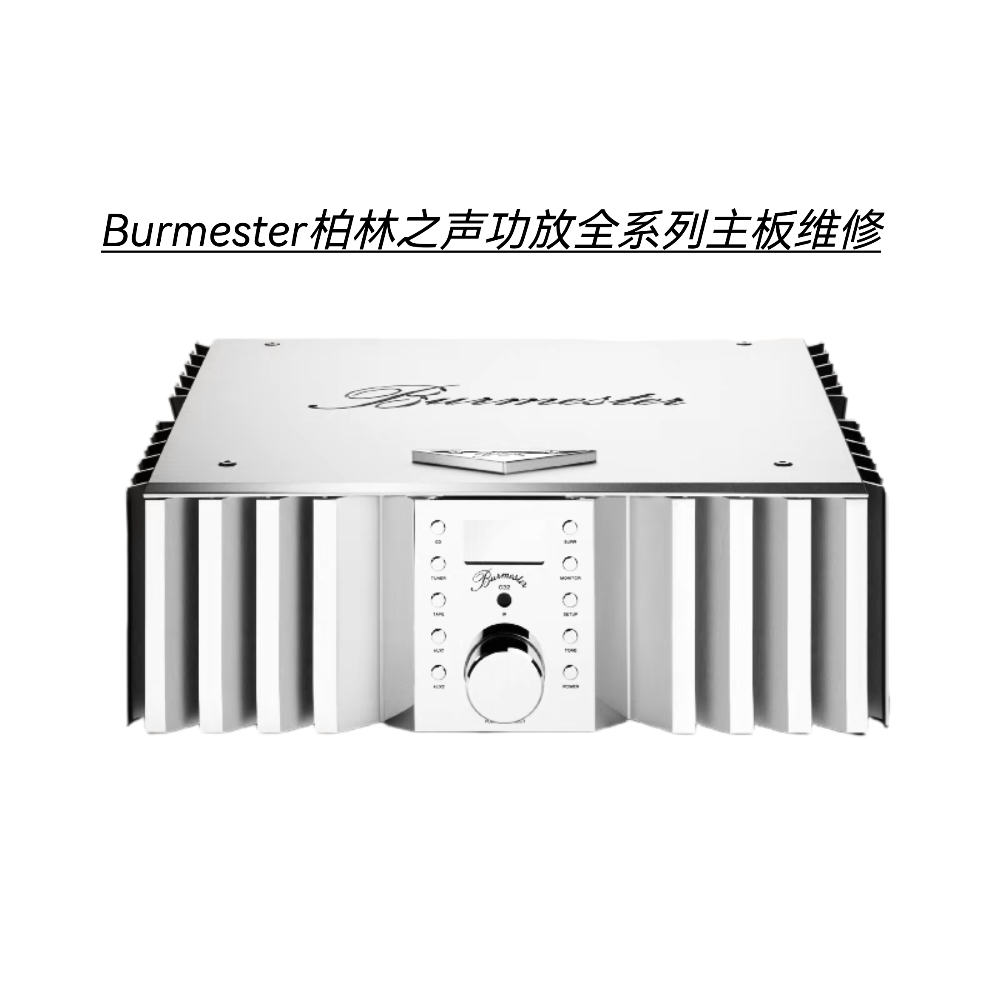 Burmester柏林之声功放不通电无声数据丢失主板进水腐蚀故障维修