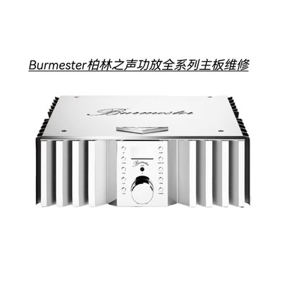 Burmester柏林之声功放不通电无声数据丢失主板进水腐蚀故障维修