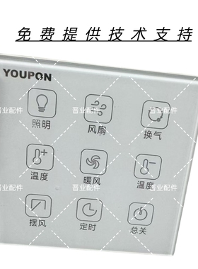 YOUPON友邦浴霸ZH022遥控器控制面板触摸板控制器开关
