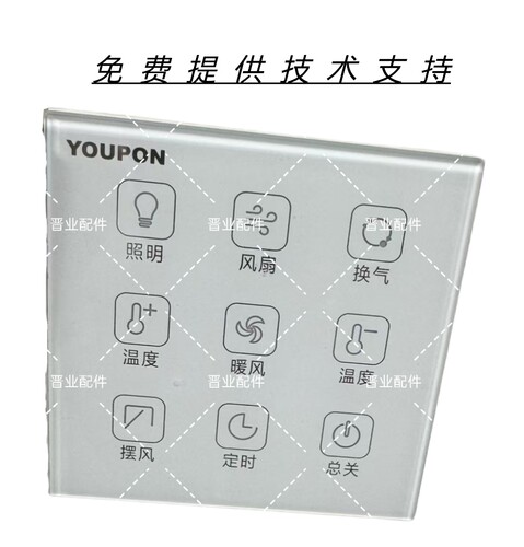 YOUPON友邦浴霸ZH022遥控器控制面板触摸板控制器开关