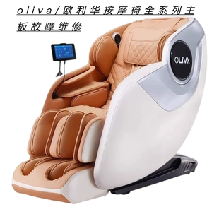 oliva 欧利华按摩椅不通电不开机报故障主板腐蚀数据丢失故障维修