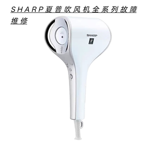 SHARP夏普吹风机不通电无热风主板腐蚀数据丢失等故障维修