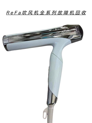全国各地覆盖回收ReFa吹风机全系列全新闲置机故障机
